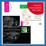 бесплатно читать книгу Гипноз: похудение без диет. Секретная методика «Красных ласточек» + Трансерфинг реальности. Ступень I: Пространство вариантов автора Николай Норд