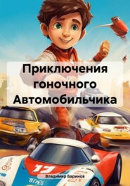 бесплатно читать книгу Приключения гоночного Автомобильчика автора Владимир Баринов