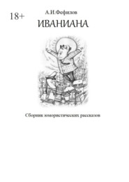 бесплатно читать книгу Иваниана. Сборник юмористических рассказов автора Александр Фефилов