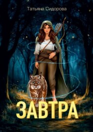 бесплатно читать книгу Завтра автора Татьяна Сидорова