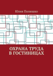 бесплатно читать книгу Охрана труда в гостиницах автора Юлия Полюшко