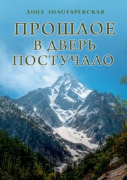 бесплатно читать книгу Прошлое в дверь постучало. Рассказы автора Дина Золотаревская