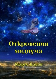 бесплатно читать книгу Откровения медиума автора Марго Кален