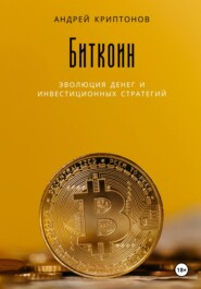 бесплатно читать книгу Биткоин: эволюция денег и инвестиционных стратегий автора Андрей Криптонов