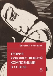 бесплатно читать книгу Теория художественной композиции в ХХ веке автора Евгений Стасенко