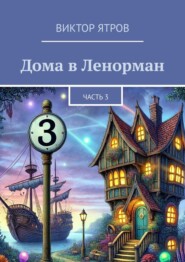 бесплатно читать книгу Дома в Ленорман. Часть 3 автора Виктор Ятров