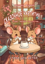 бесплатно читать книгу Сказочное чаепитие. Стихи для детей автора  Дедушка Андрей