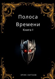 бесплатно читать книгу Полоса Времени: Книга 1 автора Эрик Китаев