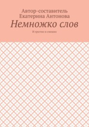 бесплатно читать книгу Немножко слов. И грустно и смешно автора Екатерина Антонова