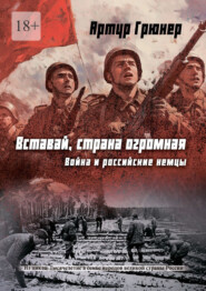 бесплатно читать книгу Вставай, страна огромная. Война и российские немцы автора Артур Грюнер