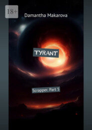 бесплатно читать книгу Tyrant. Scrapper. Part 5 автора Damantha Makarova