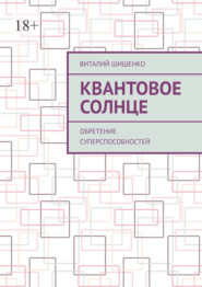 бесплатно читать книгу Квантовое Солнце. Обретение суперспособностей автора Виталий Шишенко