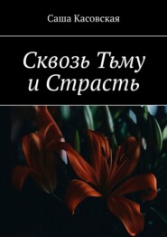 бесплатно читать книгу Сквозь Тьму и Страсть автора Саша Касовская