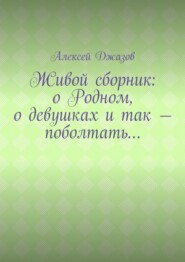 бесплатно читать книгу Живой сборник: о Родном, о девушках и так – поболтать… автора Алексей Джазов