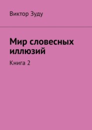 бесплатно читать книгу Мир словесных иллюзий. Книга 2 автора Виктор Зуду