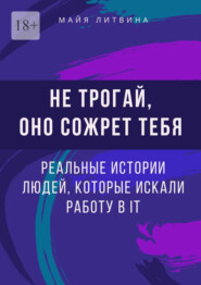 бесплатно читать книгу Не трогай, оно сожрет тебя! Реальные истории людей, которые искали работу в IT. Оффер найдет каждый автора Майя Литвина