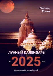 бесплатно читать книгу Лунный календарь на 2025 год. Ведический, индийский автора Наталья Солнце