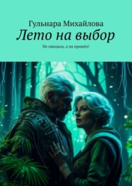 бесплатно читать книгу Лето на выбор. Не ожидала, а он пришёл! автора Гульнара Михайлова