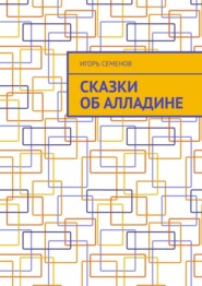 бесплатно читать книгу Сказки об Алладине автора Игорь Семенов