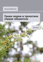 бесплатно читать книгу Грани миров и трепетное сердце обывателя. Рассказы автора Татьяна Муратова