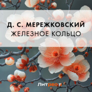 бесплатно читать книгу Железное кольцо автора Дмитрий Мережковский