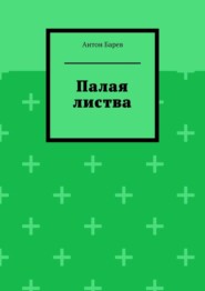 бесплатно читать книгу Палая листва автора Антон Барев