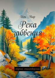 бесплатно читать книгу Река забвения. Сборник стихотворений автора Ион Мар