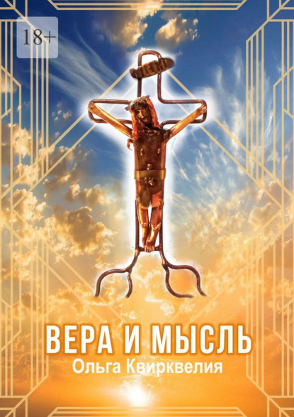 Вера и мысль