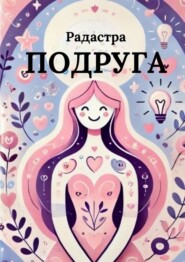 бесплатно читать книгу Подруга автора  Радастра