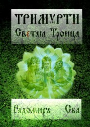 бесплатно читать книгу Тримурти. Светая Троица автора Радомиръ Сва