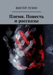 бесплатно читать книгу Племя. Повесть и рассказы автора Виктор Лузин