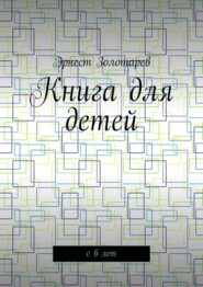 бесплатно читать книгу Книга для детей. С 6 лет автора Эрнест Золотарев