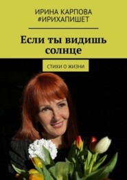 Если ты видишь солнце. Стихи о жизни