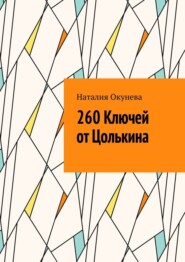 бесплатно читать книгу 260 Ключей от Цолькина автора Наталия Окунева