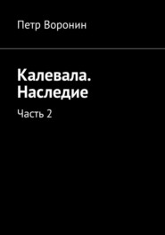 бесплатно читать книгу Калевала. Наследие. Часть 2 автора Петр Воронин