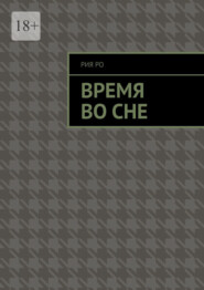 бесплатно читать книгу Время во сне автора Рия Ро