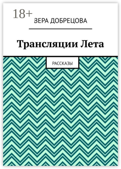 Трансляции Лета. Рассказы