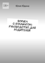 бесплатно читать книгу Борьба с буллингом: руководство для родителей автора Юлия Юдина