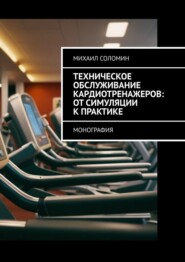 бесплатно читать книгу Техническое обслуживание кардиотренажеров: от симуляции к практике. Монография автора Михаил Соломин