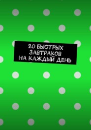 бесплатно читать книгу 20 быстрых завтраков на каждый день автора Виктория Романова