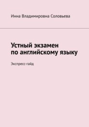 бесплатно читать книгу Устный экзамен по английскому языку. Экспресс-гайд автора Инна Соловьева