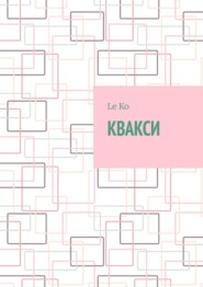 бесплатно читать книгу Квакси автора  Le Ko