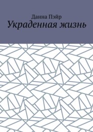 бесплатно читать книгу Украденная жизнь автора Данна Пэйр