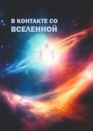 бесплатно читать книгу В контакте со Вселенной. Сборник современной поэзии и прозы автора Елена Никулина