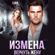 бесплатно читать книгу Измена. Вернуть жену автора Анна Гур