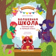 бесплатно читать книгу Волшебная школа. Пончик идёт в первый класс автора Дарья Бехтенёва