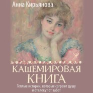 бесплатно читать книгу Кашемировая книга. Теплые истории, которые согреют душу и отвлекут от забот автора Анна Кирьянова