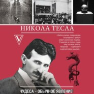 бесплатно читать книгу Никола Тесла. Чудеса – обычное явление! автора Марко Станкович