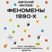 бесплатно читать книгу Феномены 90-х. Опыт человека, которому посчастливилось выжить автора Евгений Фатеев