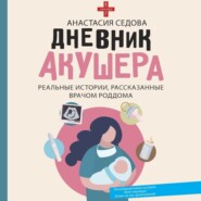 бесплатно читать книгу Дневник акушера. Реальные истории, рассказанные врачом роддома автора Анастасия Седова